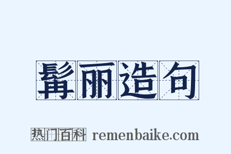 髯丽造句是什么意思的图片